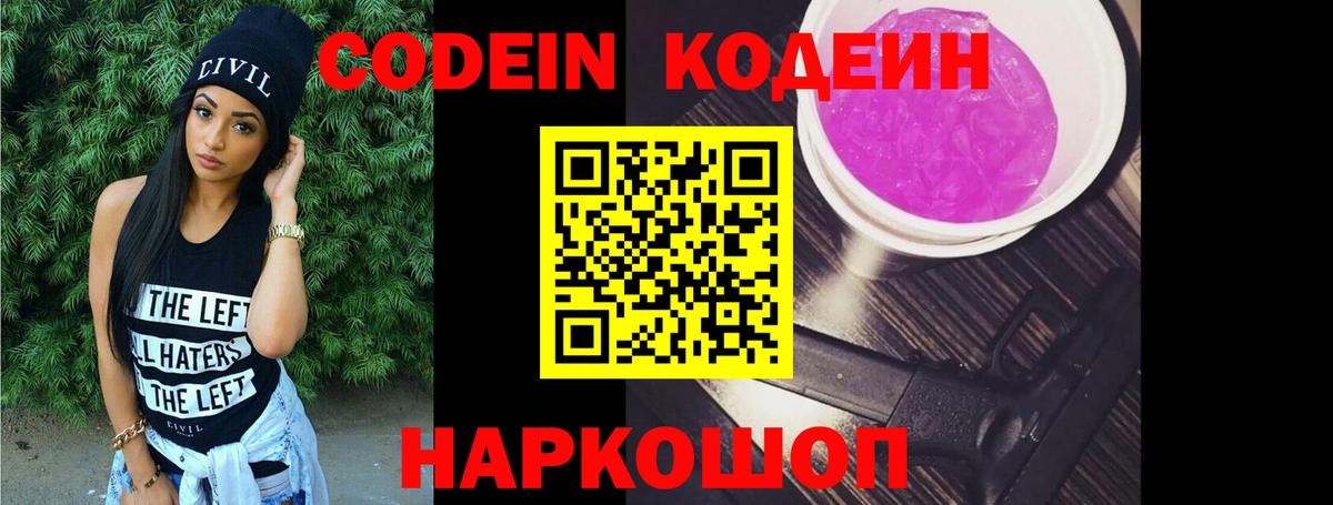 Кодеиновый сироп Lean Purple Drank  Вход с VPN  Кодеин напиток Lean (лин)  Сланцы 